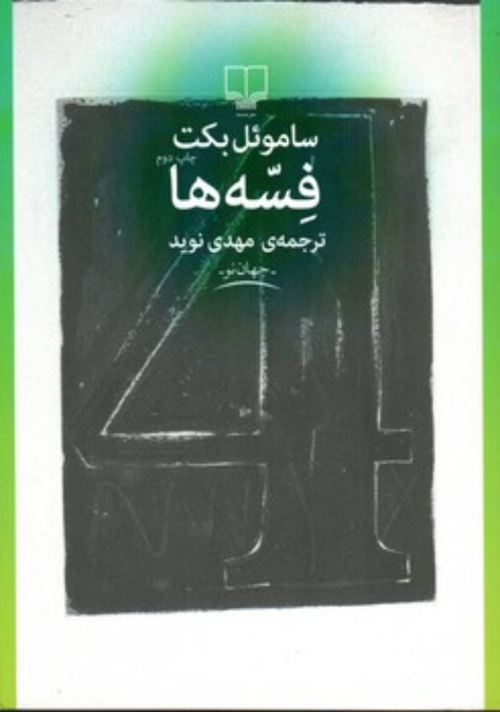 تصویر  فسه ها (رقعی-شمیز)